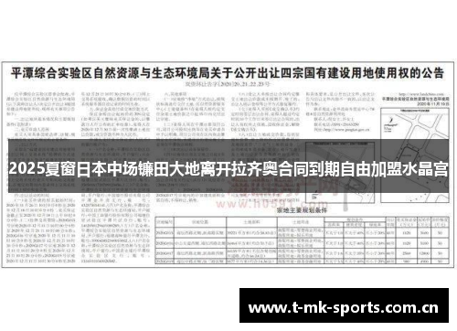 2025夏窗日本中场镰田大地离开拉齐奥合同到期自由加盟水晶宫
