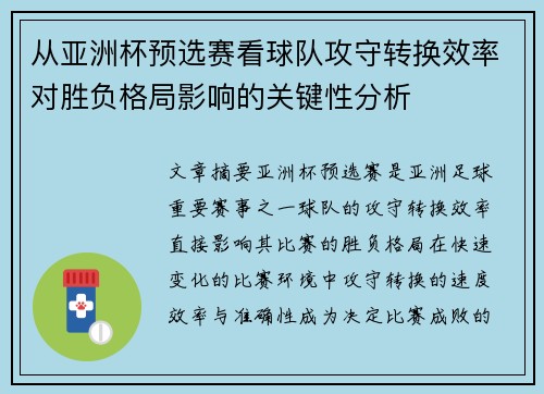 从亚洲杯预选赛看球队攻守转换效率对胜负格局影响的关键性分析