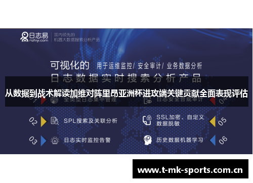 从数据到战术解读加维对阵里昂亚洲杯进攻端关键贡献全面表现评估