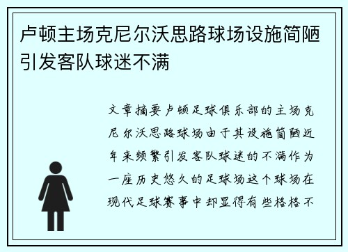 卢顿主场克尼尔沃思路球场设施简陋引发客队球迷不满 卢顿主场克尼尔沃思路球场设施简陋引发客队球迷不满
