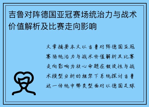吉鲁对阵德国亚冠赛场统治力与战术价值解析及比赛走向影响