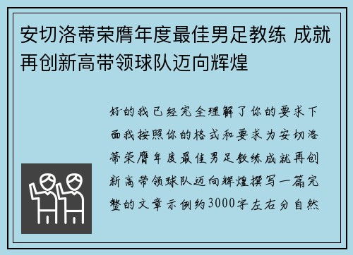 安切洛蒂荣膺年度最佳男足教练 成就再创新高带领球队迈向辉煌 安切洛蒂荣膺年度最佳男足教练 成就再创新高带领球队迈向辉煌