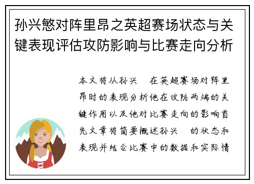 孙兴慜对阵里昂之英超赛场状态与关键表现评估攻防影响与比赛走向分析