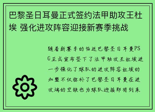 巴黎圣日耳曼正式签约法甲助攻王杜埃 强化进攻阵容迎接新赛季挑战