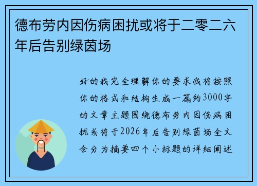 德布劳内因伤病困扰或将于二零二六年后告别绿茵场