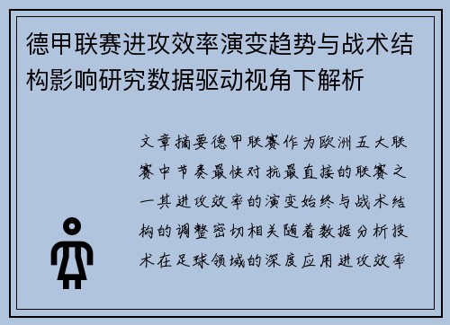 德甲联赛进攻效率演变趋势与战术结构影响研究数据驱动视角下解析 德甲联赛进攻效率演变趋势与战术结构影响研究数据驱动视角下解析