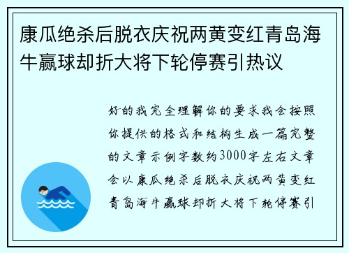 康瓜绝杀后脱衣庆祝两黄变红青岛海牛赢球却折大将下轮停赛引热议
