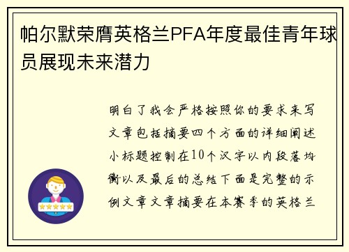 帕尔默荣膺英格兰PFA年度最佳青年球员展现未来潜力