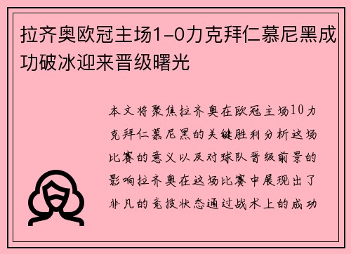 拉齐奥欧冠主场1-0力克拜仁慕尼黑成功破冰迎来晋级曙光