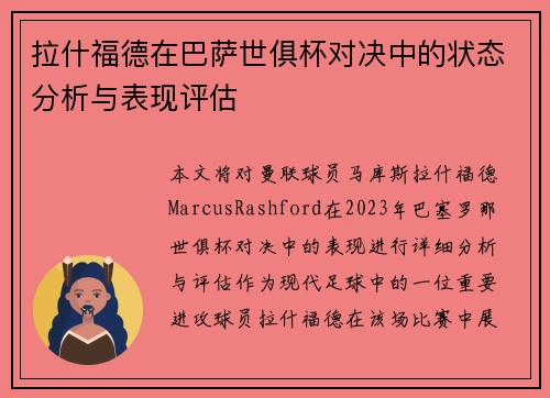 拉什福德在巴萨世俱杯对决中的状态分析与表现评估 拉什福德在巴萨世俱杯对决中的状态分析与表现评估