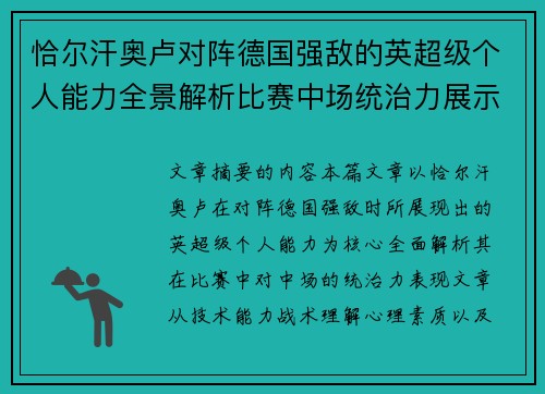 恰尔汗奥卢对阵德国强敌的英超级个人能力全景解析比赛中场统治力展示