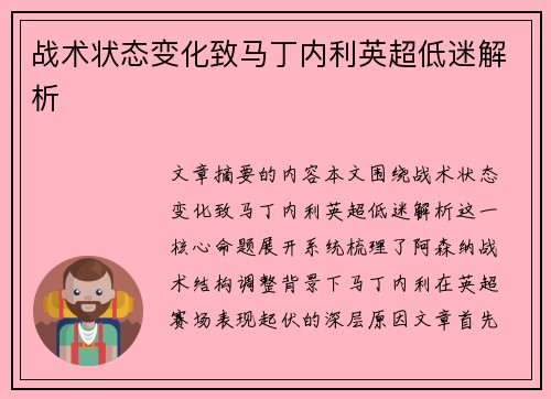 战术状态变化致马丁内利英超低迷解析