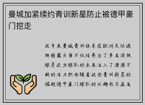 曼城加紧续约青训新星防止被德甲豪门挖走 曼城加紧续约青训新星防止被德甲豪门挖走