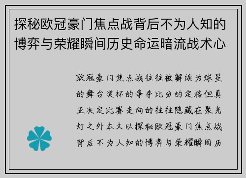 探秘欧冠豪门焦点战背后不为人知的博弈与荣耀瞬间历史命运暗流战术心理
