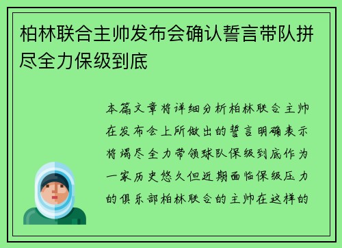 柏林联合主帅发布会确认誓言带队拼尽全力保级到底