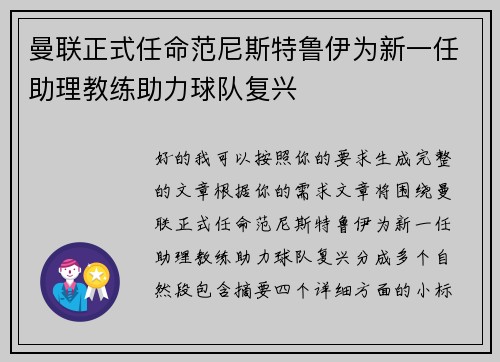曼联正式任命范尼斯特鲁伊为新一任助理教练助力球队复兴