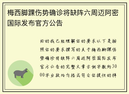 梅西脚踝伤势确诊将缺阵六周迈阿密国际发布官方公告 梅西脚踝伤势确诊将缺阵六周迈阿密国际发布官方公告