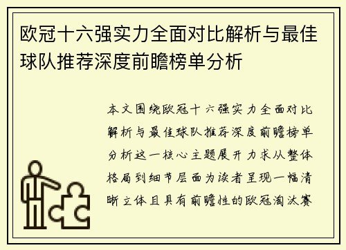 欧冠十六强实力全面对比解析与最佳球队推荐深度前瞻榜单分析 欧冠十六强实力全面对比解析与最佳球队推荐深度前瞻榜单分析