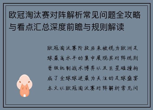 欧冠淘汰赛对阵解析常见问题全攻略与看点汇总深度前瞻与规则解读 欧冠淘汰赛对阵解析常见问题全攻略与看点汇总深度前瞻与规则解读