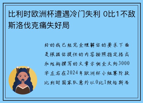 比利时欧洲杯遭遇冷门失利 0比1不敌斯洛伐克痛失好局 比利时欧洲杯遭遇冷门失利 0比1不敌斯洛伐克痛失好局