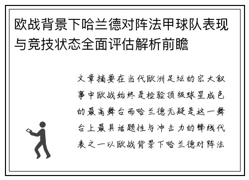 欧战背景下哈兰德对阵法甲球队表现与竞技状态全面评估解析前瞻