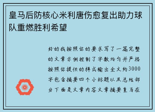 皇马后防核心米利唐伤愈复出助力球队重燃胜利希望