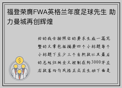 福登荣膺FWA英格兰年度足球先生 助力曼城再创辉煌