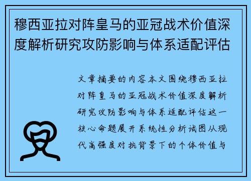穆西亚拉对阵皇马的亚冠战术价值深度解析研究攻防影响与体系适配评估