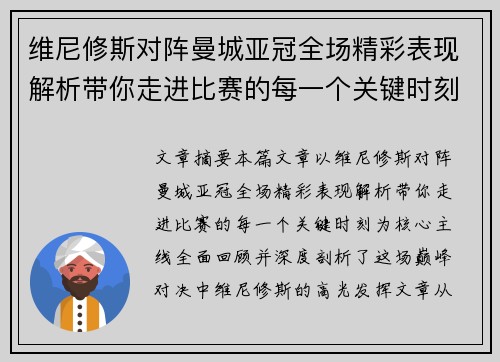 维尼修斯对阵曼城亚冠全场精彩表现解析带你走进比赛的每一个关键时刻