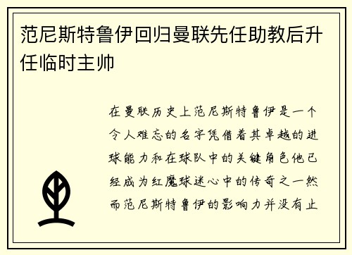 范尼斯特鲁伊回归曼联先任助教后升任临时主帅
