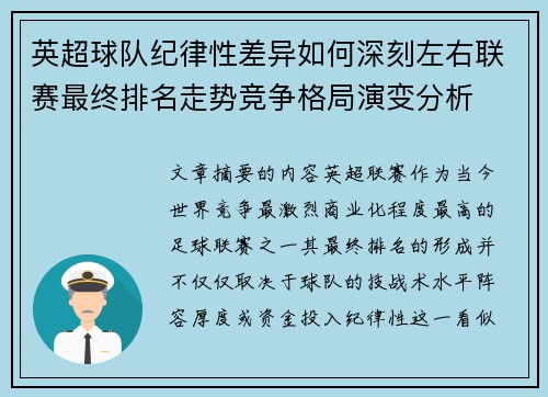 英超球队纪律性差异如何深刻左右联赛最终排名走势竞争格局演变分析 英超球队纪律性差异如何深刻左右联赛最终排名走势竞争格局演变分析