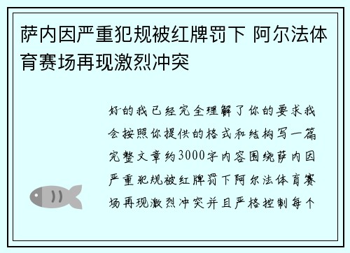 萨内因严重犯规被红牌罚下 阿尔法体育赛场再现激烈冲突 萨内因严重犯规被红牌罚下 阿尔法体育赛场再现激烈冲突