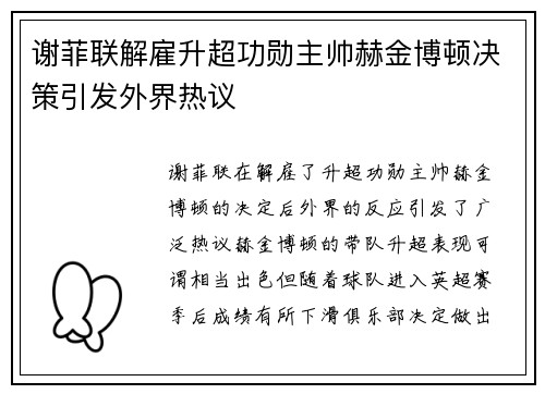 谢菲联解雇升超功勋主帅赫金博顿决策引发外界热议