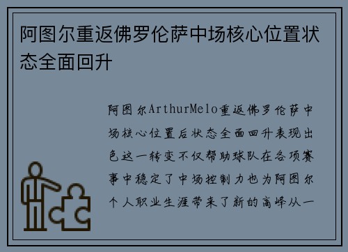 阿图尔重返佛罗伦萨中场核心位置状态全面回升