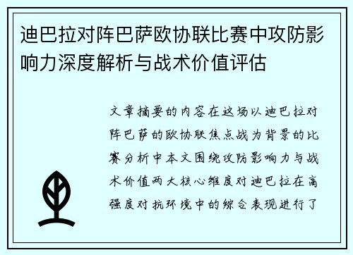 迪巴拉对阵巴萨欧协联比赛中攻防影响力深度解析与战术价值评估