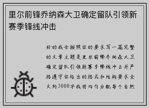 里尔前锋乔纳森大卫确定留队引领新赛季锋线冲击