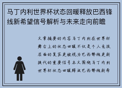 马丁内利世界杯状态回暖释放巴西锋线新希望信号解析与未来走向前瞻