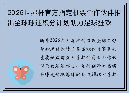 2026世界杯官方指定机票合作伙伴推出全球球迷积分计划助力足球狂欢 2026世界杯官方指定机票合作伙伴推出全球球迷积分计划助力足球狂欢