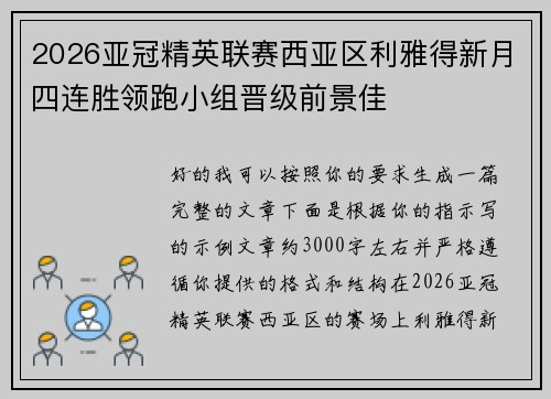2026亚冠精英联赛西亚区利雅得新月四连胜领跑小组晋级前景佳 2026亚冠精英联赛西亚区利雅得新月四连胜领跑小组晋级前景佳