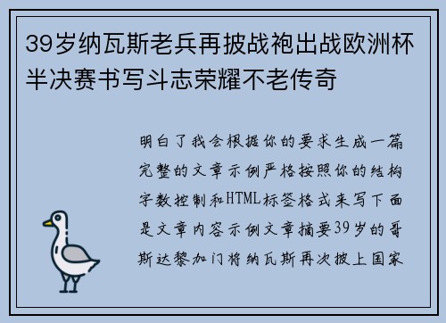 39岁纳瓦斯老兵再披战袍出战欧洲杯半决赛书写斗志荣耀不老传奇
