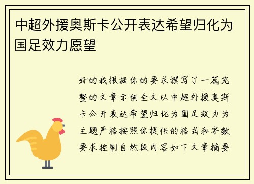 中超外援奥斯卡公开表达希望归化为国足效力愿望 中超外援奥斯卡公开表达希望归化为国足效力愿望