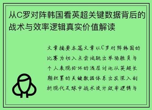 从C罗对阵韩国看英超关键数据背后的战术与效率逻辑真实价值解读