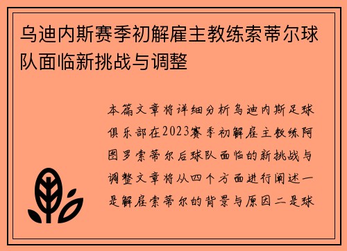 乌迪内斯赛季初解雇主教练索蒂尔球队面临新挑战与调整