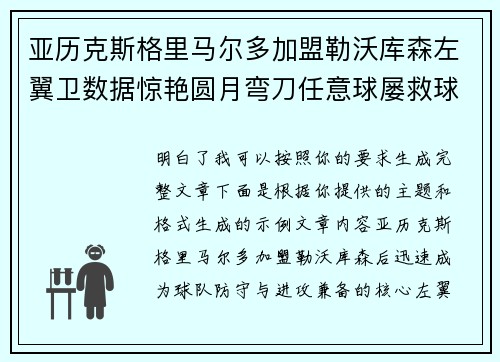 亚历克斯格里马尔多加盟勒沃库森左翼卫数据惊艳圆月弯刀任意球屡救球队