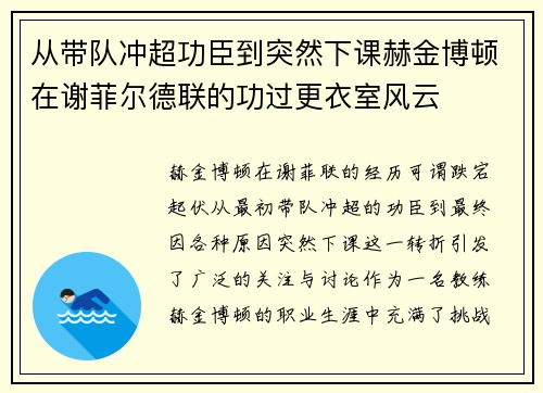 从带队冲超功臣到突然下课赫金博顿在谢菲尔德联的功过更衣室风云