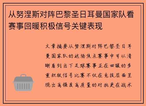 从努涅斯对阵巴黎圣日耳曼国家队看赛事回暖积极信号关键表现