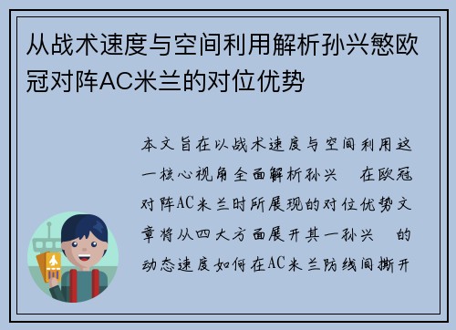 从战术速度与空间利用解析孙兴慜欧冠对阵AC米兰的对位优势