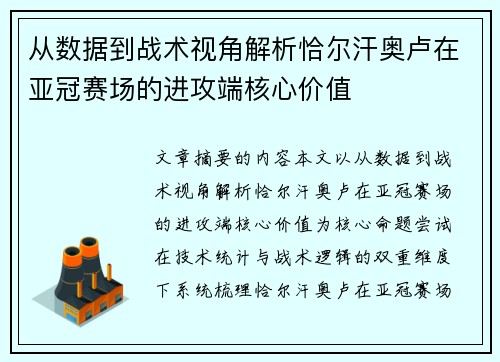 从数据到战术视角解析恰尔汗奥卢在亚冠赛场的进攻端核心价值