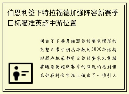 伯恩利签下特拉福德加强阵容新赛季目标瞄准英超中游位置 伯恩利签下特拉福德加强阵容新赛季目标瞄准英超中游位置