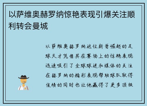 以萨维奥赫罗纳惊艳表现引爆关注顺利转会曼城
